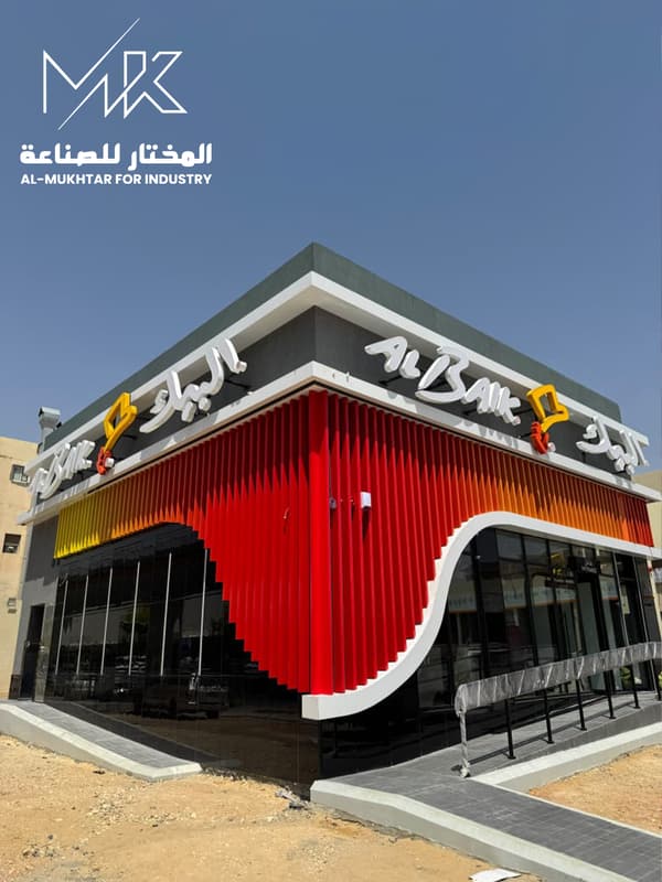 مطعم البيك